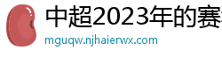 中超2023年的赛程